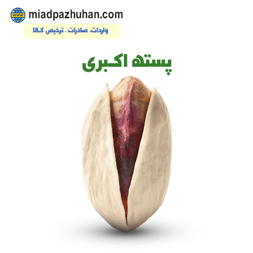 پسته صادراتی اکبری