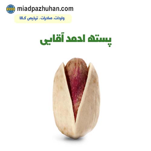 پسته صادراتی احمد آقایی