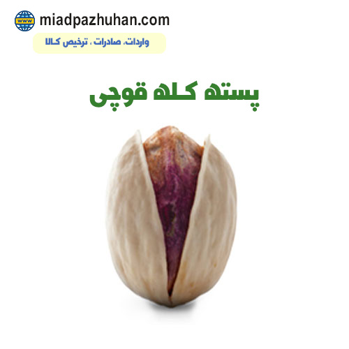 پسته صادراتی کله قوچی