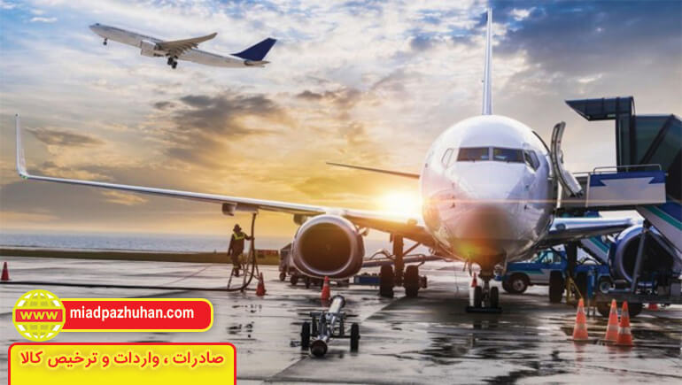 حمل و نقل هوایی شرکت صادرات و واردات
