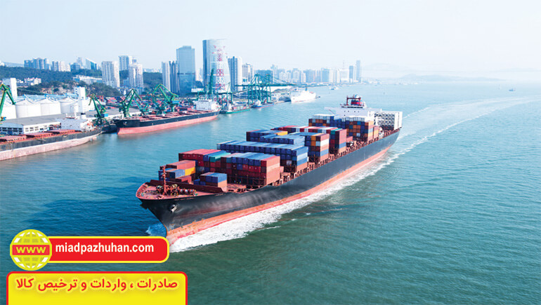 حمل و نقل دریایی شرکت صادرات و واردات