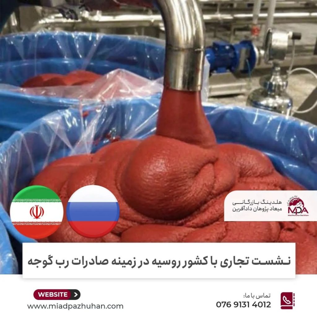 صادرات رب گوجه به روسیه