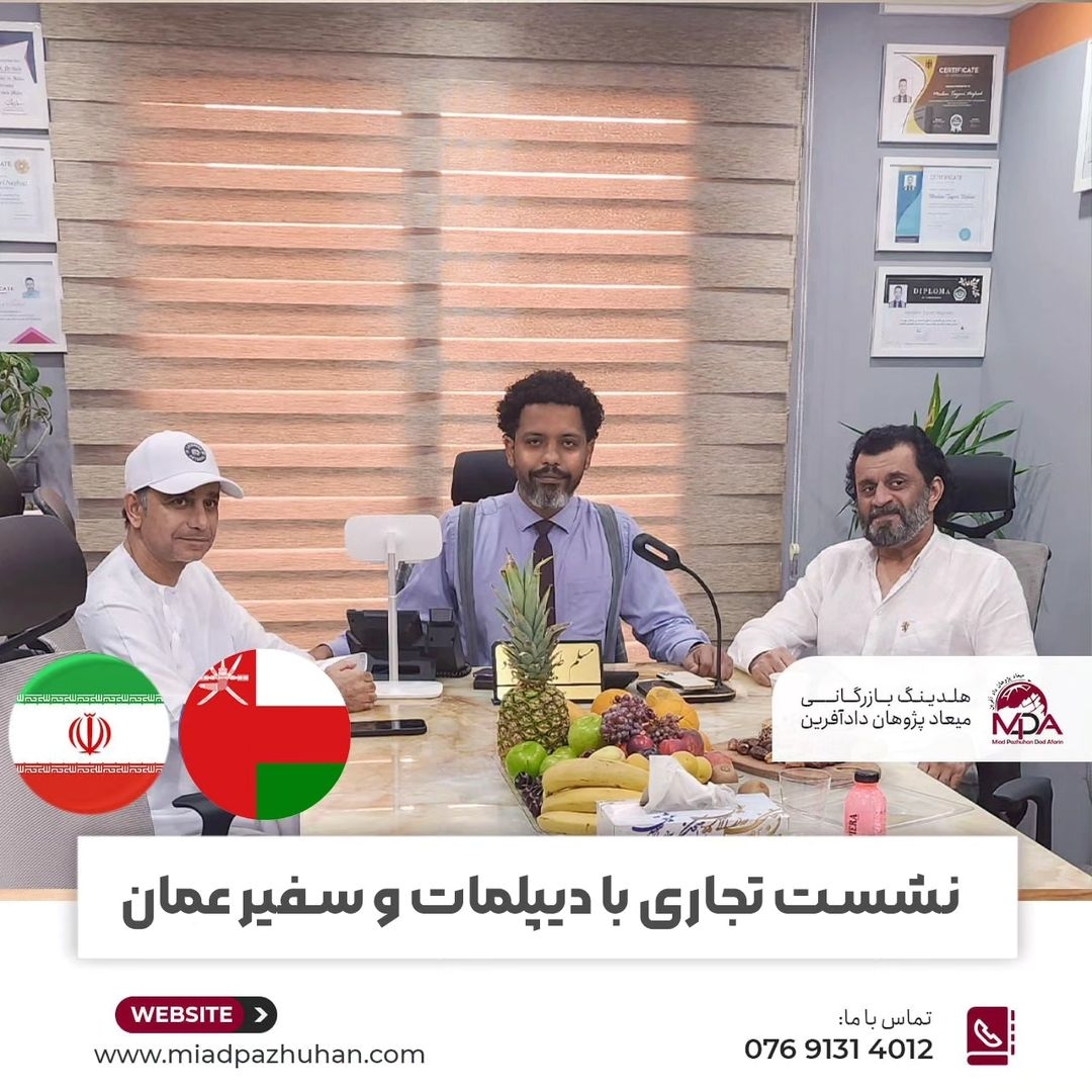 نشست تجاری باسفیر عمان