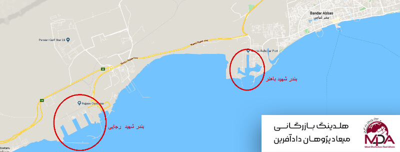 ترخیص کالا از گمرک شهید باهنر و شهید رجایی